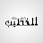 كش ملك الخطيب