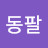 @조동팔-c4m