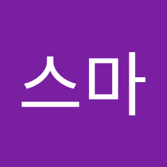스마