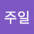 @김주일-t5e