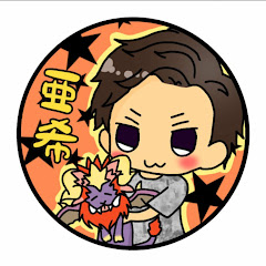 亜希