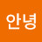 @안녕-e9l
