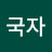 @국자-v4o