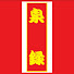 E-skBmm4-k0-channel-avatar-泉州地車激走録