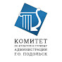 Комитет по культуре и туризму администрации г.о. Подольск