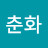 @노춘화-y1j
