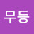 @무등-p2b