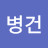 @박병건-u9g