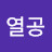 @열공-c7w
