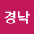 @임경낙-o9u