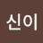 @신이-i1o