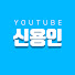 5VqbswXJkM8-channel-avatar-신용인의 게임채널