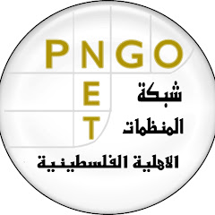 شبكة المنظمات الأهلية الفلسطينية
