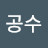 @공수-k4o