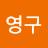 @이영구-h7g