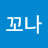 @막내꼬나
