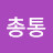 @천자총통-y2k