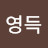 @윤영득-q5h