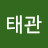 @김태관-v5b