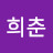 @임희춘-b1h