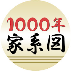 先祖調査・家系図作成チャンネル