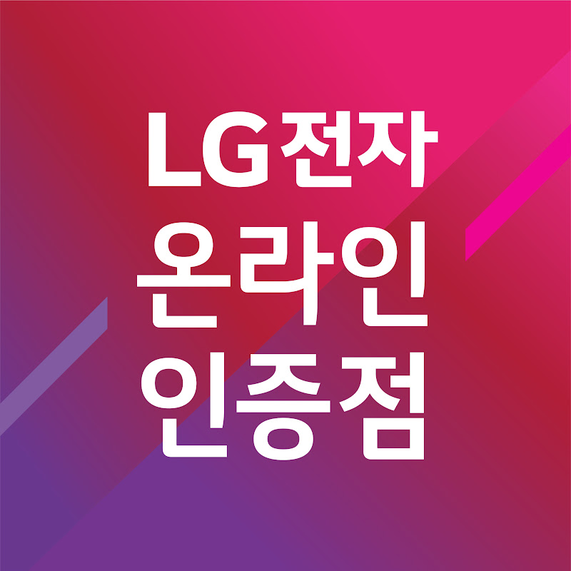 LG전자 온라인 인증점 유어아이디