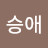 @최승애-d1e