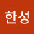 @임한성-n9g
