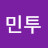 @민투-f9c