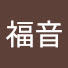 ulS80Z_uWmI-channel-avatar-福音