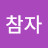 @참자참자