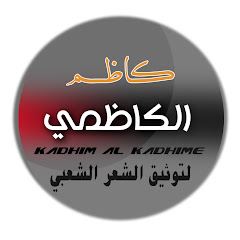 كاظم الكاظمي