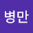 @전병만-z4r