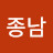 @서종남-c6s