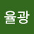 @율광