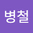 lVtfQjTzfek-channel-avatar-유병철