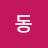 @동이형제