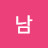 @남김석기-d8y