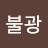 @김불광