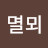 @멸뫼-v6b