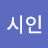 @시인-e2f