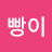 @빵이-z6l