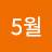 @여왕5월