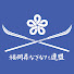aR6Juw3GLo0-channel-avatar-福岡県なぎなた連盟本部記録