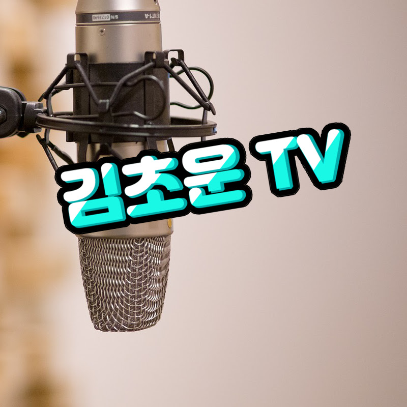 김초운