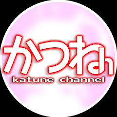 かつねチャンネル / KatuneCh