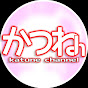 かつねチャンネル / KatuneCh