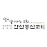 안산동산교회