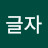@두글자-g5j