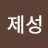 @연제성-w9q